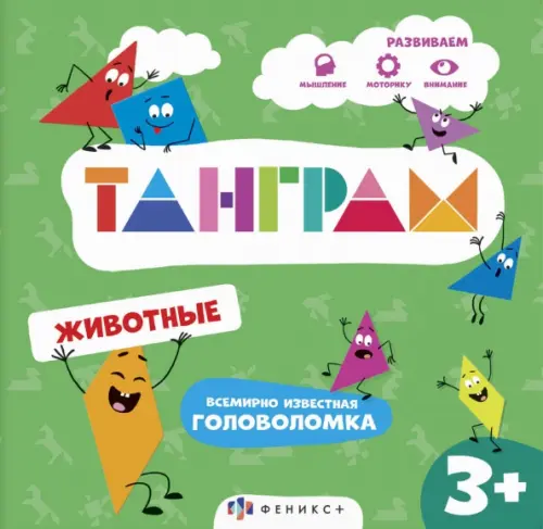 

Книжка-картинка с головоломками Танграм. Животные, Зелёный