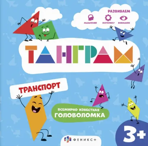 

Книжка-картинка с головоломками Танграм. Транспорт, Голубой