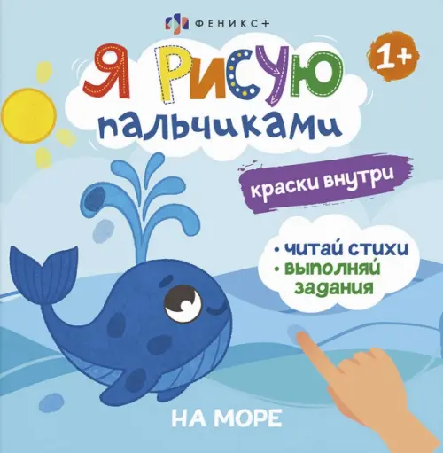 

Книжка-раскраска. Я рисую пальчиками. На море, Голубой