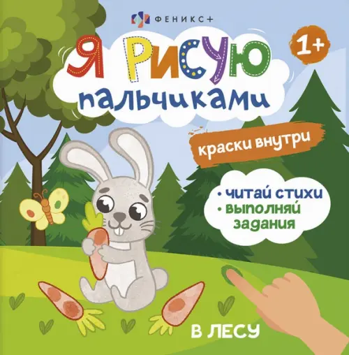 

Книжка-раскраска. Я рисую пальчиками. В лесу, Зелёный
