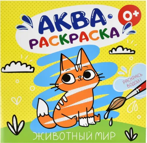 

Аквараскраска Животный мир, Жёлтый