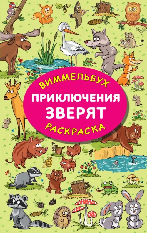 

Приключения зверят. Виммельбух, Зелёный