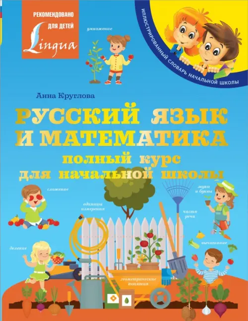 

Русский язык и математика. Полный курс для начальной школы, Голубой