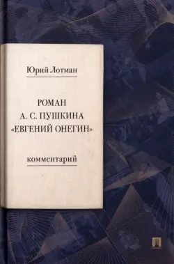 Роман А. С. Пушкина «Евгений Онегин». Комментарий