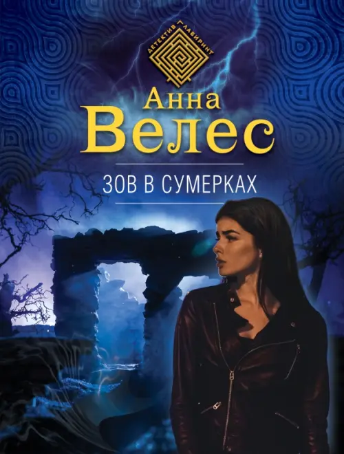 

Зов в сумерках, Синий