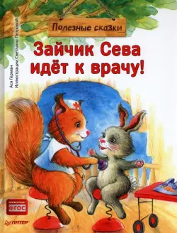 Зайчик Сева идёт к врачу! Полезные сказки