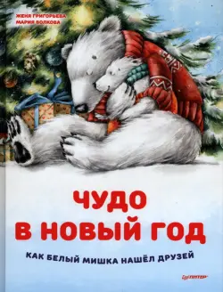 Чудо в Новый год. Как Белый Мишка нашёл друзей