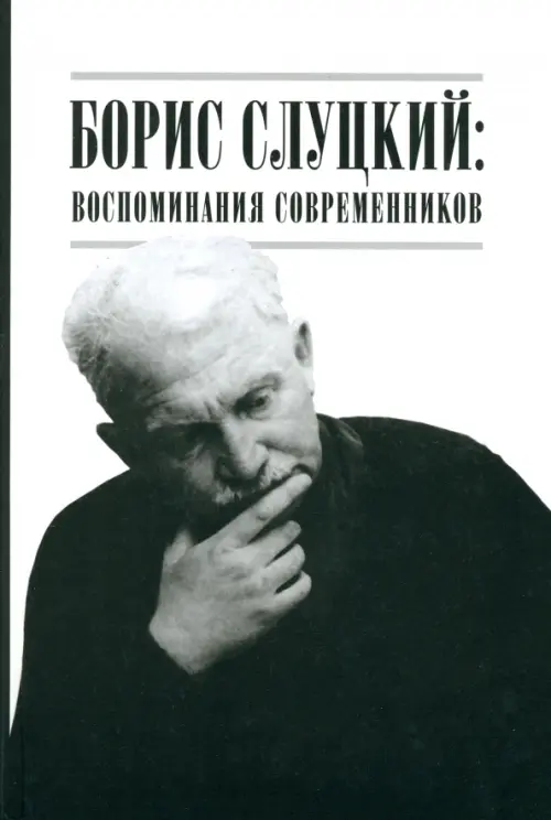 

Борис Слуцкий. Воспоминания современников, Белый