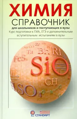 Химия. Справочник для старшеклассников и поступающих в вузы