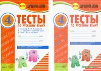 Русский язык. 4 класс. Тесты к учебнику В.П. Канакиной, В.Г. Горецкого. В 2-х частях. ФГОС