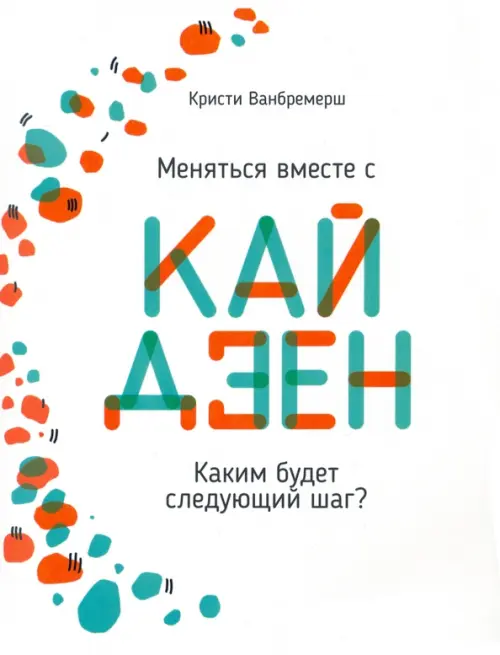 

Меняться вместе с кайдзен. Каким будет следующий шаг, Белый