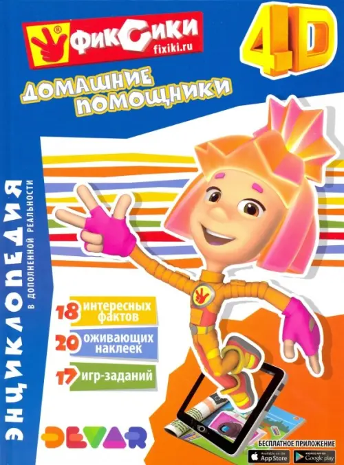 

Фиксики. Домашние помощники. Энциклопедия в дополненной реальности
