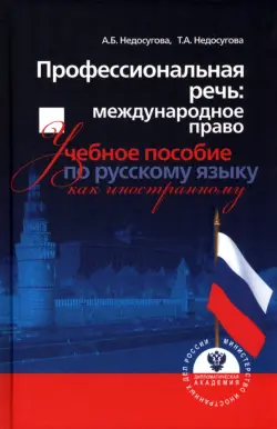 Профессиональная речь. Международное право. Учебное пособие по русскому языку как иностранному