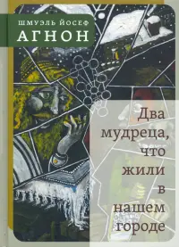 Два мудреца, что жили в нашем городе