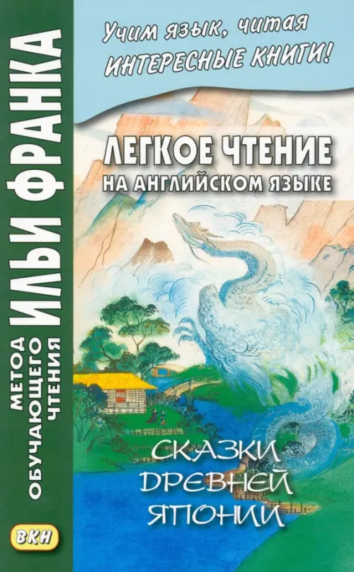 

Легкое чтение на английском языке. Сказки древней Японии, Зелёный