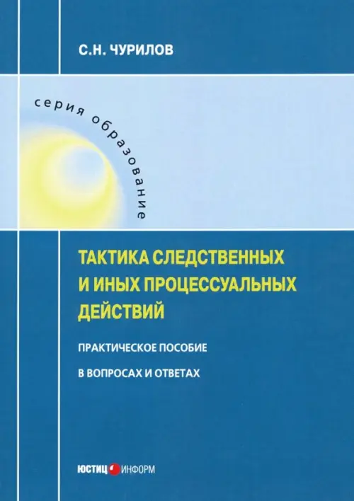 

Тактика следственных и иных процессуальных действий. Практическое пособие в вопросах и ответах, Синий