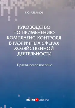 Руководство по применению комплаенс-контроля в различных сферах хозяйственной деятельности. Практ. п