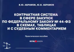 Контрактная система в сфере закупок по ФЗ № 44-ФЗ в схемах, таблицах и с судебным комментарием