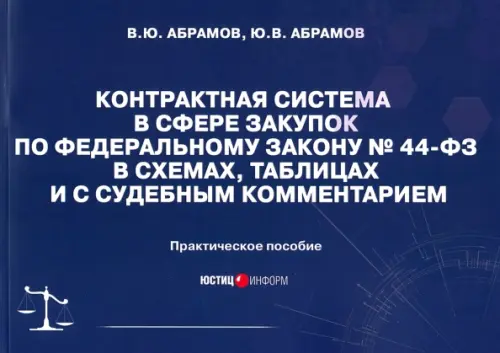 

Контрактная система в сфере закупок по ФЗ № 44-ФЗ в схемах, таблицах и с судебным комментарием, Синий