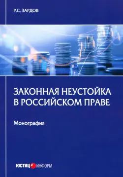 Законная неустойка в российском праве. Монография