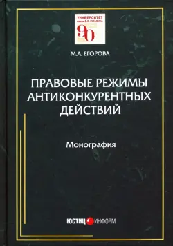 Правовые режимы антиконкурентных действий. Монография