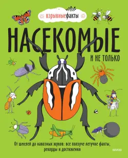 Насекомые и не только. От шмелей до навозных жуков. Все ползуче-летучие факты, рекорды и достижения