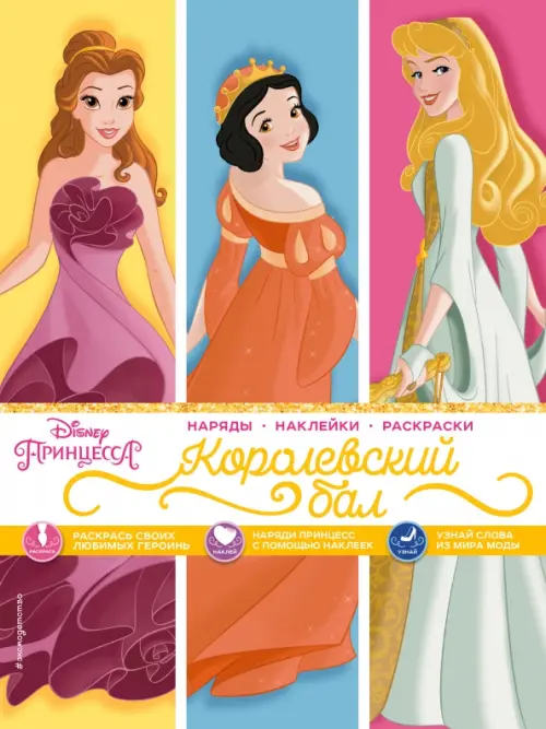 

Disney. Принцессы. Королевский бал (наряды, наклейки, раскраски)