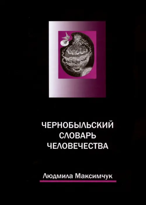 

Чернобыльский словарь человечества, Чёрный