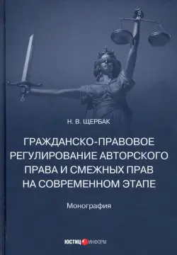 Гражданско-правовое регулирование авторского права и смежных прав на современном этапе. Монография