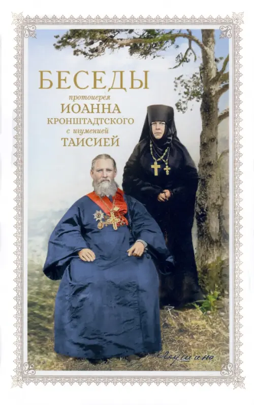 

Беседы протоиерея Иоанна Кронштадтского, Белый
