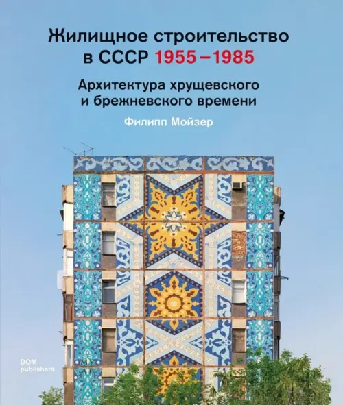 

Жилищное строительство в СССР 1955–1985. Архитектура хрущевского и брежневского времени, Голубой