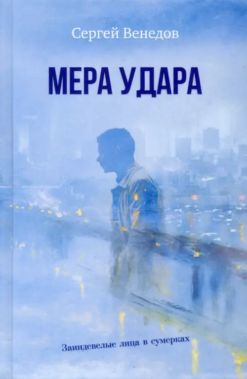 

Мера удара, Голубой