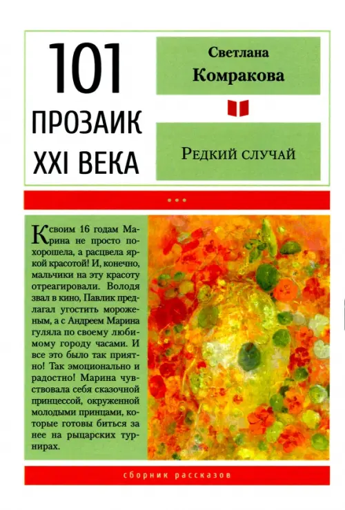 

Редкий случай, Белый