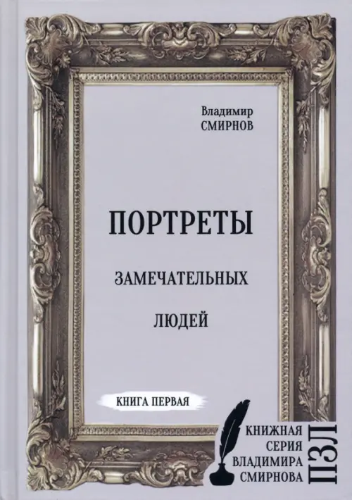 

Портреты замечательных людей, Серый