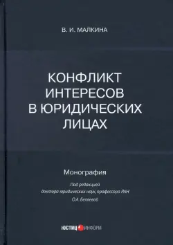 Конфликт интересов в юридических лицах. Монография