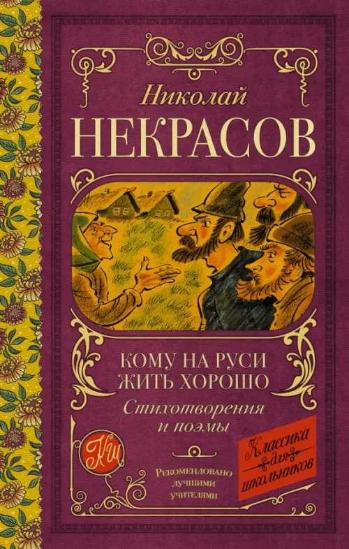

Кому на Руси жить хорошо. Стихотворения и поэмы, Красный