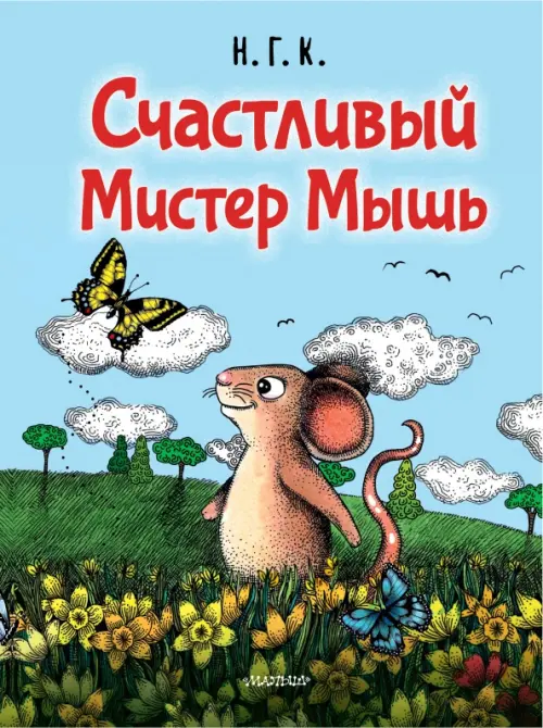 

Счастливый Мистер Мышь, Голубой