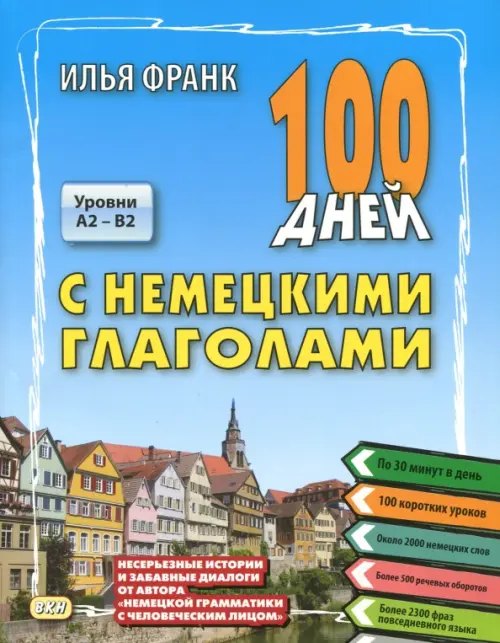 

100 дней с немецкими глаголами. Уровни А2 - В2. Учебное пособие, Голубой