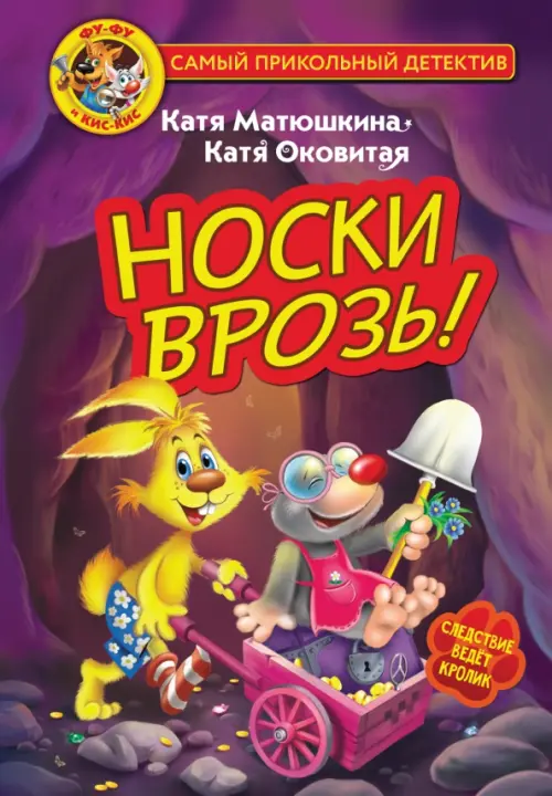 

Фу-Фу и Кис-Кис. Носки врозь!, Фиолетовый