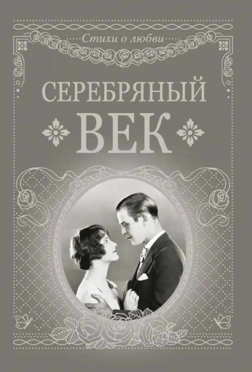 

Серебряный век, Серый