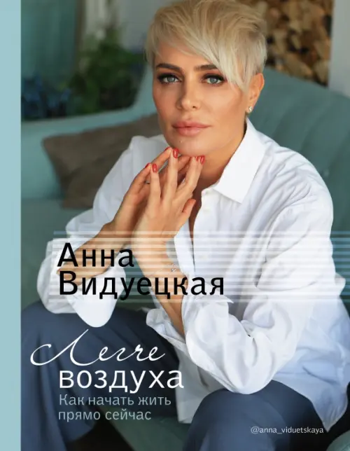 

Легче воздуха. Как начать жить прямо сейчас, Голубой