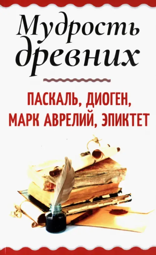 

Мудрость древних. Паскаль, Диоген, Марк Аврелий, Эпиктет, Белый