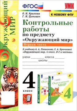 Окружающий мир. 4 класс. Контрольные работы к учебнику А. А. Плешакова, Е. А. Крючковой. Часть 1