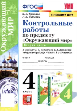 Окружающий мир. 4 класс. Контрольные работы к учебнику А. А. Плешакова, Е. А. Крючковой. Часть 2