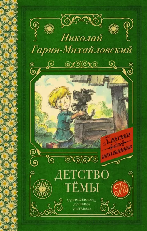 

Детство Тёмы, Зелёный