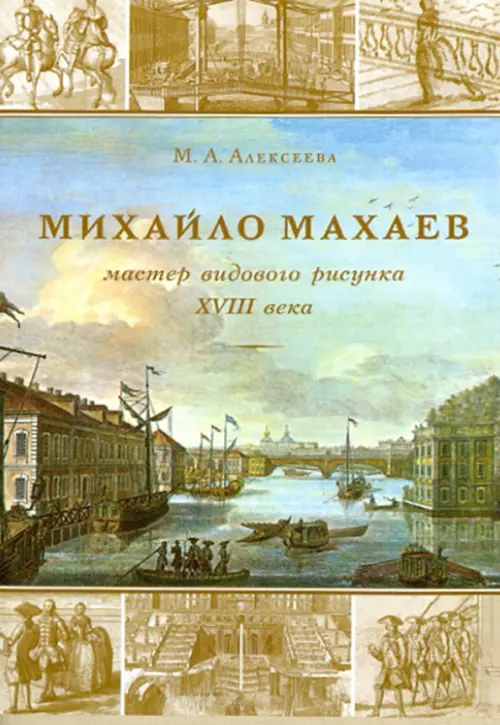 

Михайла Махаев - мастер видового рисунка XVIII века, Жёлтый