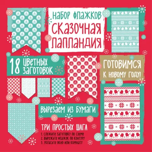 

Набор флажков из бумаги "Сказочная Лапландия", Красный