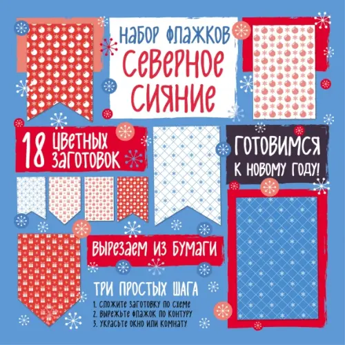 

Набор флажков из бумаги "Северное сияние", Синий