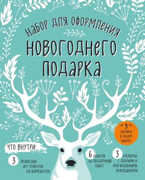 

Набор для оформления новогоднего подарка (олень), Зелёный