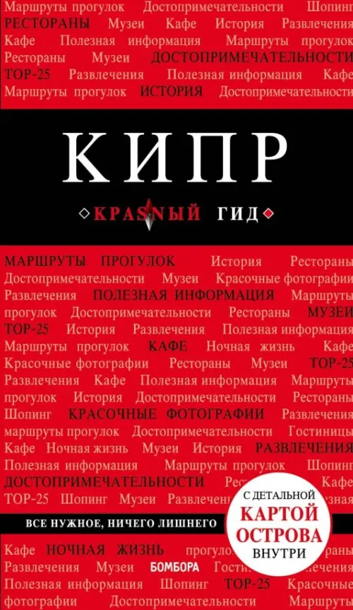 

Кипр, Красный